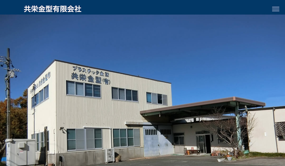 共栄金型有限会社 Webサイト-サムネイル