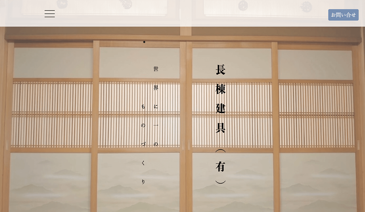 長棟建具 Webサイト-サムネイル