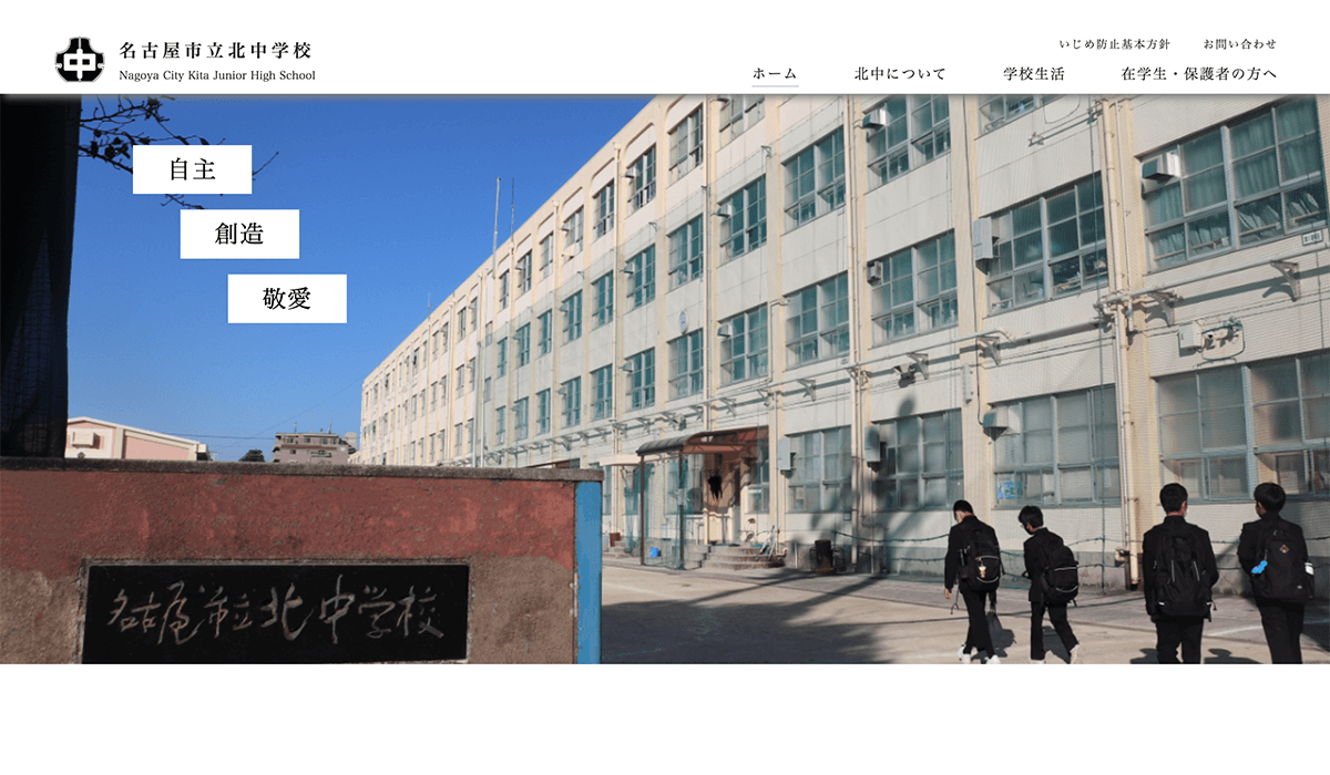 名古屋市立北中学校 Webサイト-サムネイル